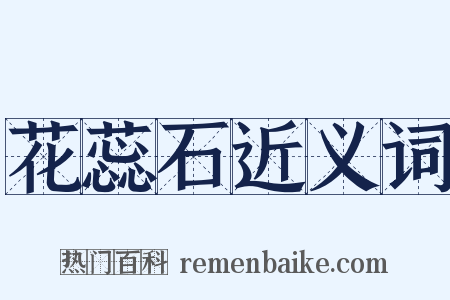 花蕊石近义词是什么意思的图片